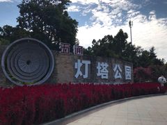 -五通灯塔公园