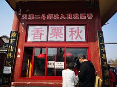 门面-秋栗香(地安门店)