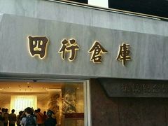 -上海四行仓库抗战纪念馆