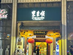 -东来顺饭庄(王府井步行街店)