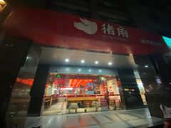 -猪角·闽南猪脚饭(文三路店)