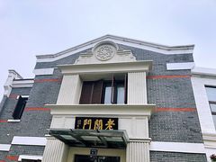 -老阊门菜馆(山塘街店)