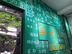 门面-華叔茶記