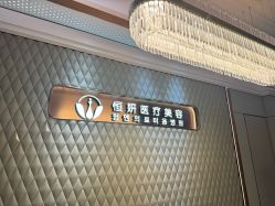 -恒妍医美·韩国定制抗衰中心