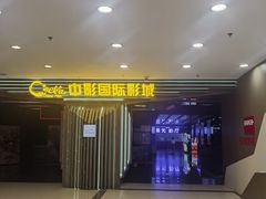 -中影国际影城(百联店)