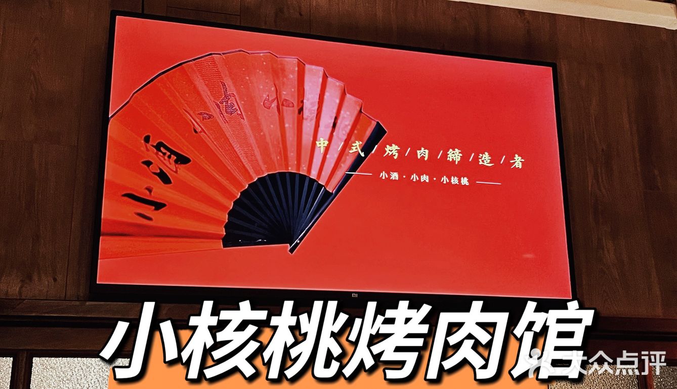 沈阳探店 | 中式烤肉🥢小核桃烤肉馆