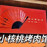 沈阳探店 | 中式烤肉🥢小核桃烤肉馆