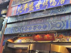 -北平盛世·新京菜·北京烤鸭(劲松·双井店)