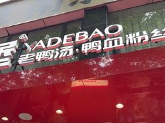 -鸭得堡老鸭汤·鸭血粉丝(南京博物院店)