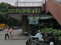 -杭百味·大众精选杭帮菜(西湖音乐喷泉店)