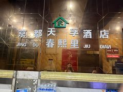 -春熙里酒店(春熙路太古里步行街店)