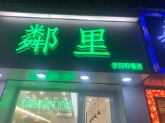 -LINLEE·手打柠檬茶(思北店)