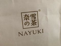 -奈雪的茶(永嘉天地东百城店)