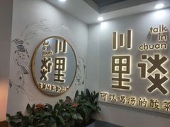-川里谈·川味小馆(北京路店)