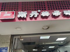 -斯丹姜母鸭·古法干香(涂门街总店)