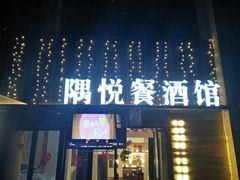 门面-莫家传承菜(耗儿鱼特色店)