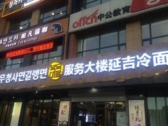 门面-服务大楼冷面(延大店)