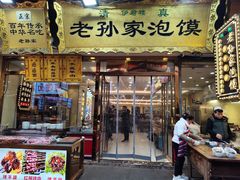 -毅祥斋老孙家泡馍(西羊市店)