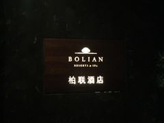 -柏联酒店