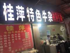 门面-桂萍特色牛筋牛杂(长堤街总店)