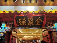 门面-全聚德(上海首店浦东店)
