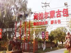 -海拉尔蒙古包(房山长阳店)