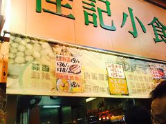 -佳记小食店(旺角店)