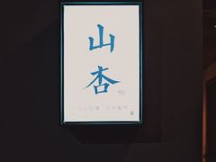 门面-山杏yama-katsu·吉列炸物