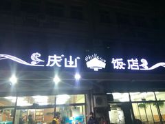 -北戴河庆山饭店·海鲜砂锅粥(北戴河黑石路店)