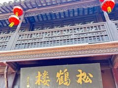 -松鹤楼(山塘街店)