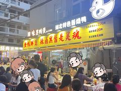 -回味黑鸭煲·始于2006(万松园店)