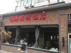 门面-福海居烤鸭店(鸟巢店)