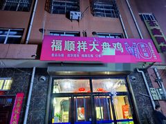 -福顺祥大盘鸡(临潼店)