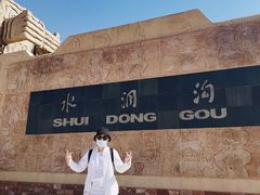 -水洞沟旅游区