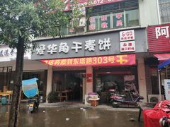 门面-爱华角干麦饼(永康总店)