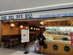 -状元水饺(成都SM广场店)