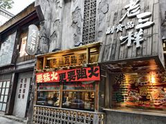 -老三样·旧食新味(万寿宫店)