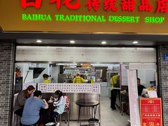 -百花传统甜品店(原址店)