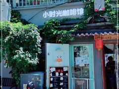 -小时光咖啡馆(北锣鼓巷店)