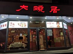 -大碗居·烤鸭·鱼头泡饼(天坛东门店)