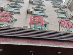 门面-蓝国饭店