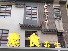 门面-格桑花开药膳蔬食文化空间