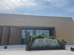 -北京大葆台遗址博物馆