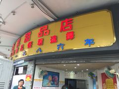 门面-百花传统甜品店(原址店)