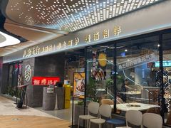 门面-八珍玉食鸡煲·打边炉(印象城店)