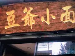 门面-豆爺小面(朱雀店)