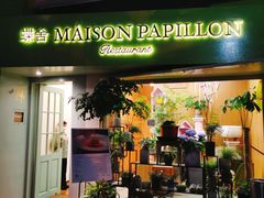 门面-蝶舍·MAISON PAPILLON