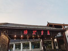 -雅和生态渔庄·宜城锅巴饭(龙灵山公园店)