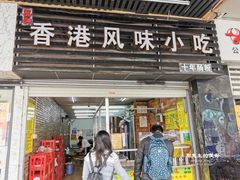 门面-香港风味小吃店(中英街店)