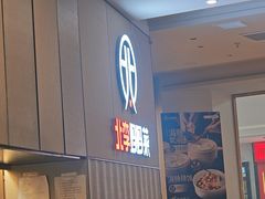 -北李妈妈菜·海肠捞饭(开发区万达店)